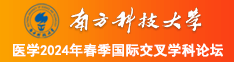 黄色网站免费看女人逼逼南方科技大学医学2024年春季国际交叉学科论坛